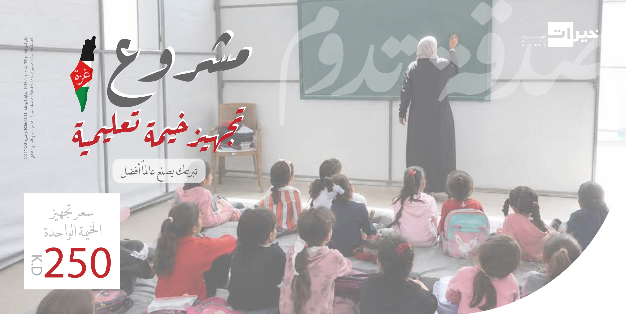 مشروع الخيمة الدراسية